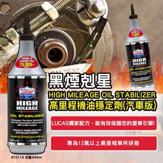 CS車材 - 美國原裝進口 LUCAS 盧卡斯 高里程機油穩定劑 946mL 10118 黑煙剋星