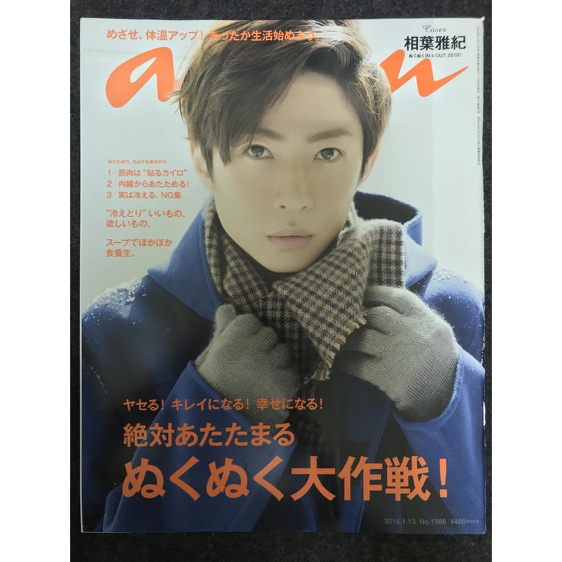 Arashi 嵐相葉雅紀日文雜誌anan 16年1月no 1986 蝦皮購物