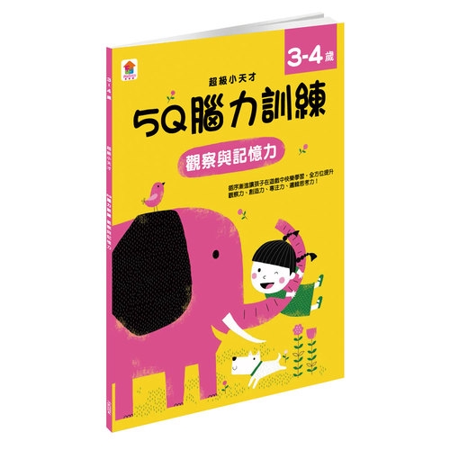 5Q腦力訓練3-4歲(觀察與記憶力)(小紅花圖書工作室) 墊腳石購物網