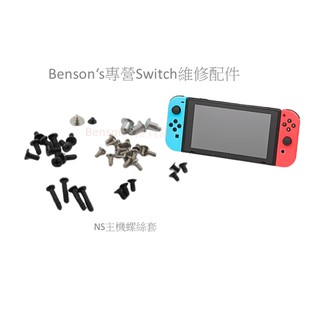 【現貨】 Switch螺絲 Switch主機螺絲 JOYCON手把螺絲 維修工具