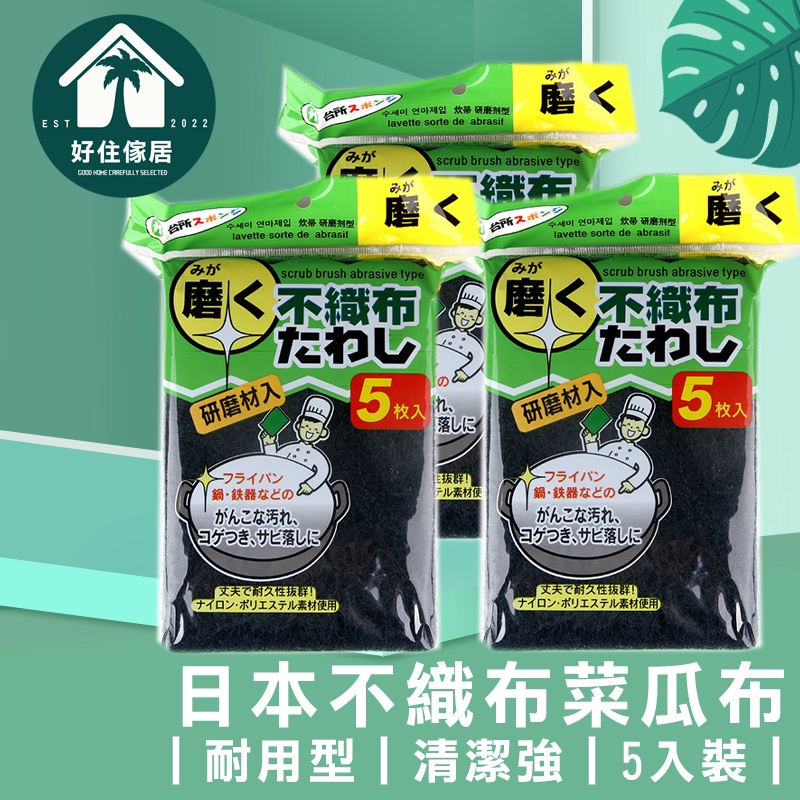 好住傢居 日本不織布 菜瓜布 5枚入 耐用 經濟型 舒適手感 不織布洗碗 不織布菜瓜布 洗碗 廚房用品 廚房用具 洗碗精