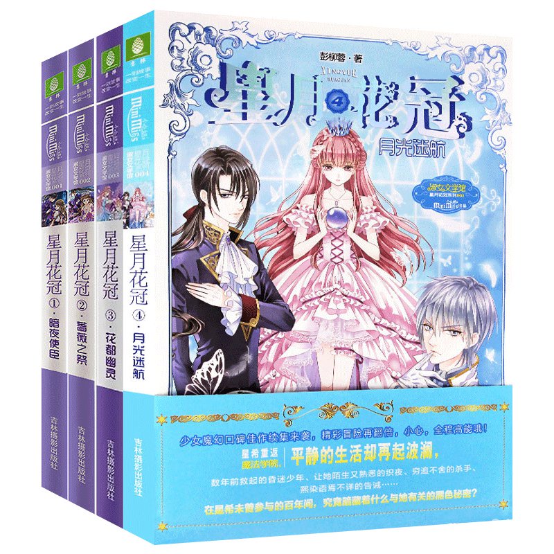 星星閣 意林正版星月花冠全套1234 共4冊暗夜使臣 薔薇之祭 花都幽靈 月光迷航小小姐人氣少女魔幻 蝦皮購物