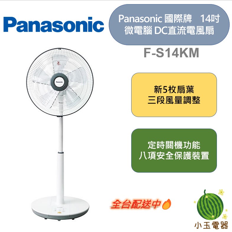 【小玉電器】🍉熱銷現貨🍉 Panasonic國際牌 14吋 3段速微電腦 DC變頻直流電風扇 F-S14KM