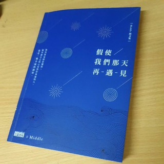 散文 抒情 心情語句 香港作家Middle散文集：假使我們那天再遇見