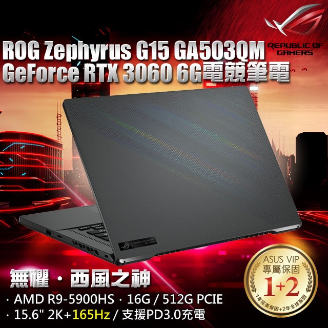 ❤️Una 筆電❤️ ASUS ROG Zephyrus G15 GA503QM-0122E5900HS 日蝕灰 R9