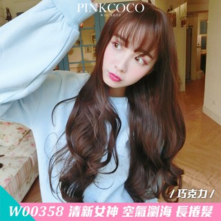 PINKCOCO 粉紅可可 假髮【w00358】清新女神 大頭皮 空氣瀏海長捲髮