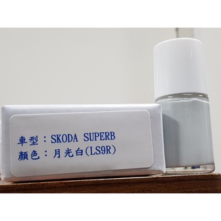 艾仕得Cromax 原廠配方點漆筆.補漆筆 SKODA 斯柯達 SUPERB 顏色：2Y 月光白(LS9R)