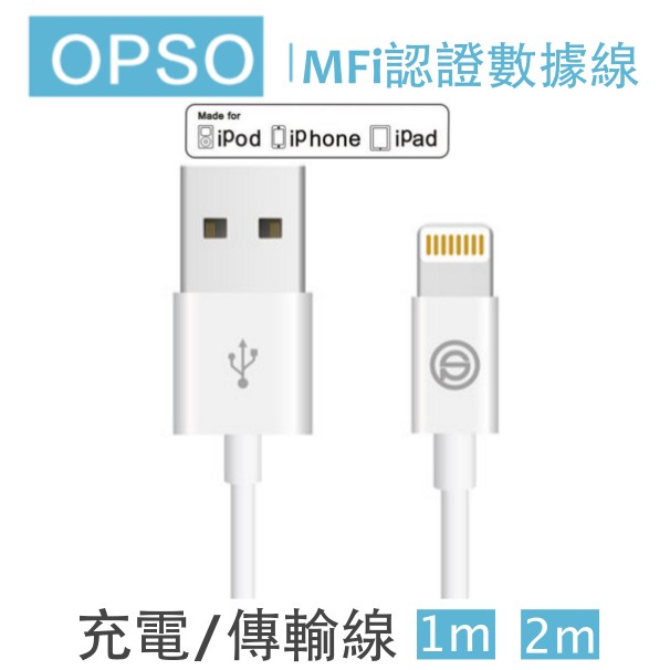 OPSO MFi 蘋果認證 Lightning IPAD iPhone iPod 原廠線 認證線 充電線 傳輸線