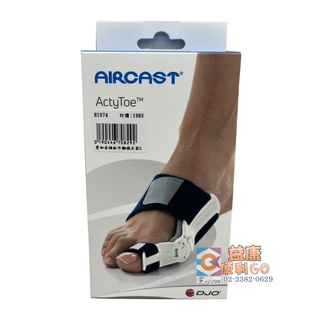 登卓歐肢體護具 登卓歐 護具 腳拇趾外翻 拇指外翻矯正器 Actytoe 愛知妥拇指外翻矯正器 AIRCAST