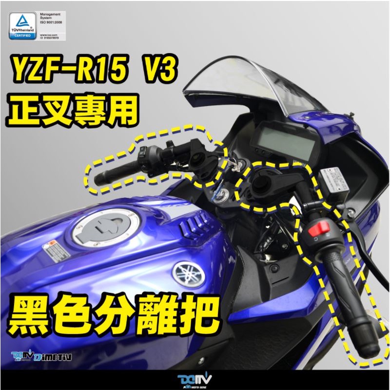 【93 MOTO】 Dimotiv Yamaha YZF-R15 R15 V3 R15V3 【正叉專用】 分離把 DMV