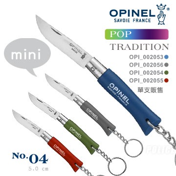 【EMS軍】法國OPINEL Pop steel TRADITION 法國刀流行彩色系列附鑰匙圈(No.04 )