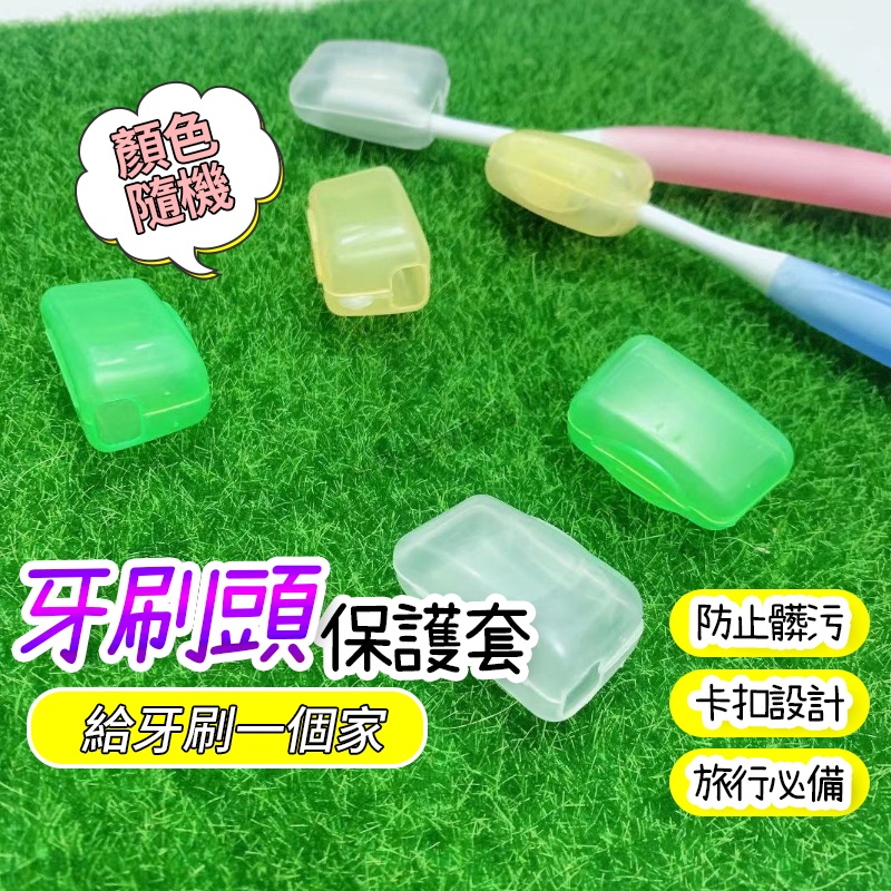 牙刷套 牙刷蓋 牙刷頭保護套 旅行 便攜式 牙刷頭套 牙刷頭蓋 牙刷保護蓋 牙刷頭蓋 牙刷牙刷保護器 牙套牙刷 浴室用品
