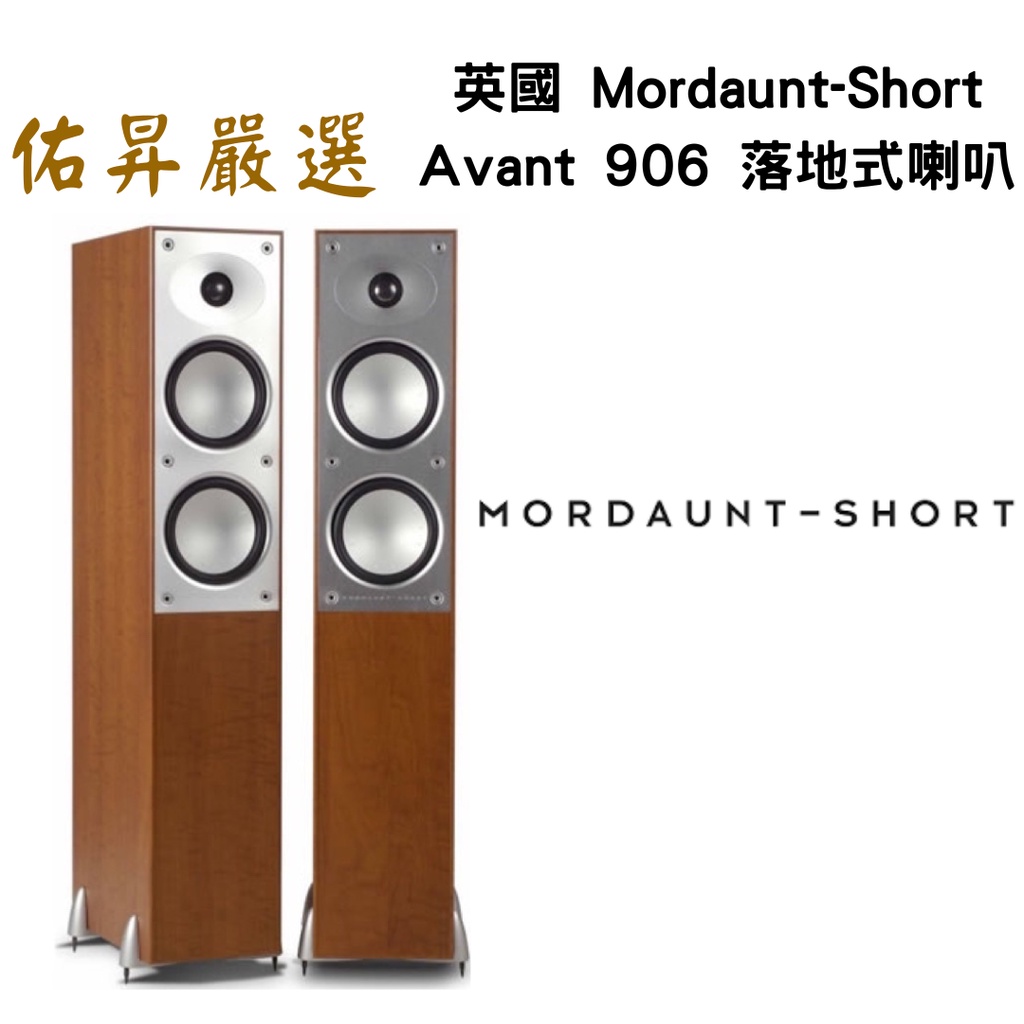 佑昇嚴選 英國 Mordaunt-Short Avant 906落地式喇叭 (佑昇調音版)（限量特惠）