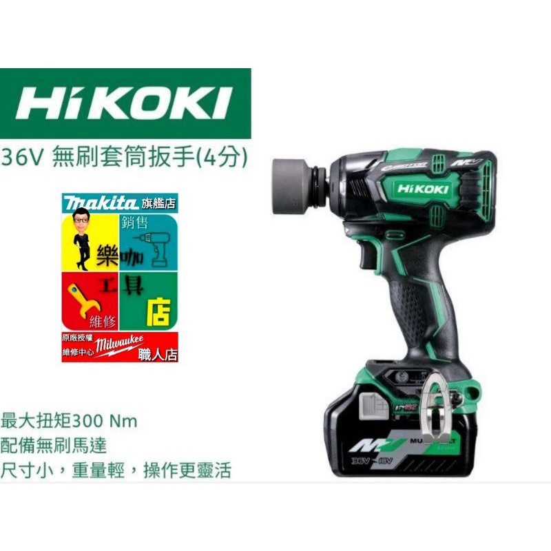 【樂咖工具店】日立 HIKOKI 36V 4分套筒板手 300牛頓 中扭 電動套筒 套筒扳手 WR36DC 日立板手機