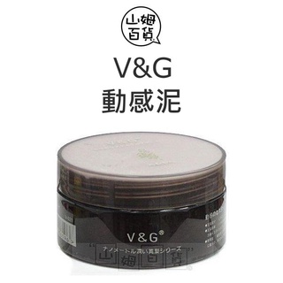 『山姆百貨』V&G 動感泥 85g (霧面+中強黏)
