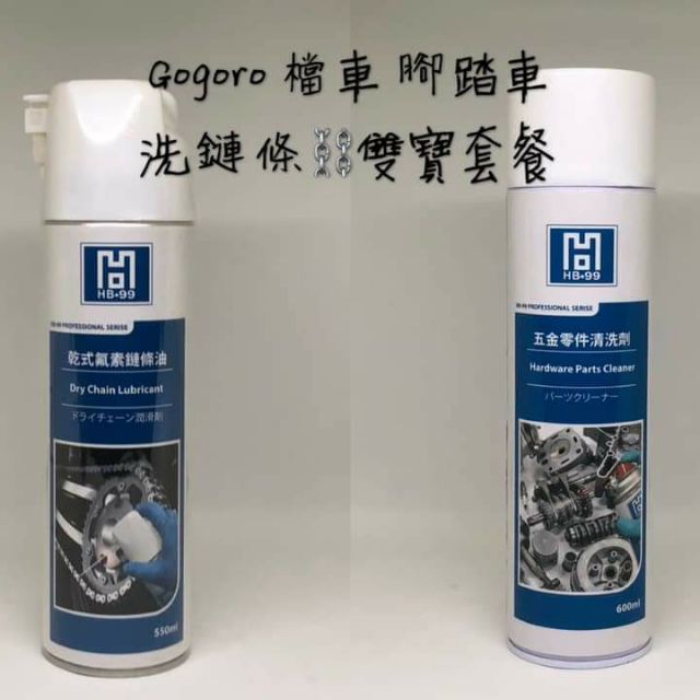 HB-99 乾式氟素鏈條油 550ml 適用於GOGORO、EC-05、Ai-1 鏈條油 鏈條清洗保養 乾式鏈條清洗保養