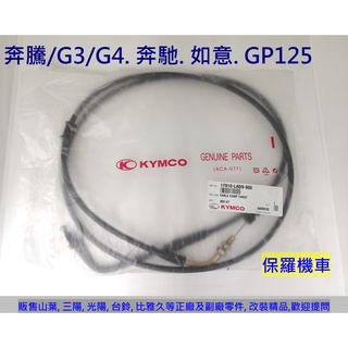 保羅機車 奔騰/G3/G4. 賓士125. 如意125. GP125 化油器版 原廠 加油線
