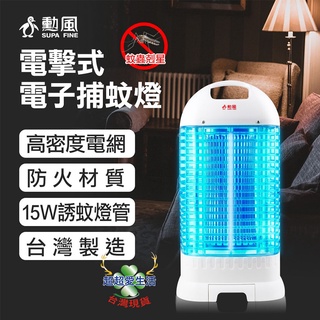 【勳風】15W電擊式電子捕蚊燈 捕蚊燈 勳風捕蚊燈 滅蚊燈 蚊燈 驅蚊燈 電蚊燈 誘蚊燈 捕蚊燈 電蚊器 電蚊拍
