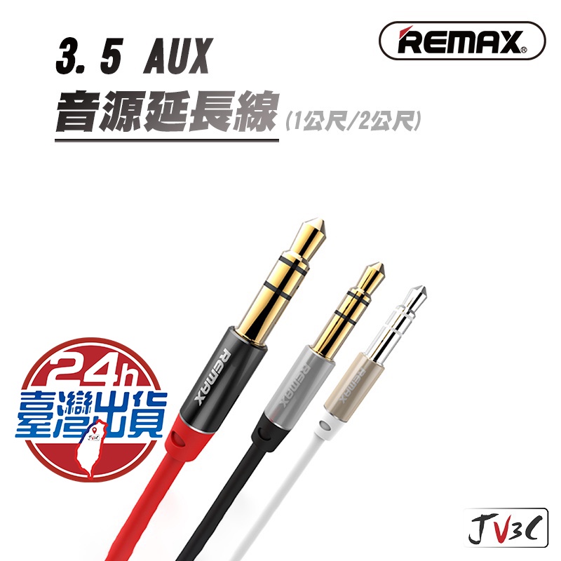 Remax 3.5 AUX 音源延長線 音頻線 音源線 聲音線 喇叭線 公對公 1公尺 2公尺
