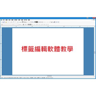 多功能標籤編輯軟體 中文商品標示 支援各品牌標籤機 串接資料庫 食品成分標籤 出貨條碼 QRcode 資產標籤 無期限