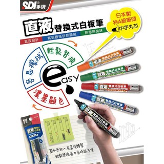 +富福裡+SDI 手牌 S510VP 直液式 替換式 白板筆 (超值組合包一支筆+補充水一支) 臺灣製 卡水更換式