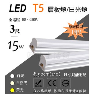 【節能生活館】LED T5 3尺 15W 黃/白光/自然光 保固1年 全電壓 可串接 層板燈 日光燈管 不斷光型