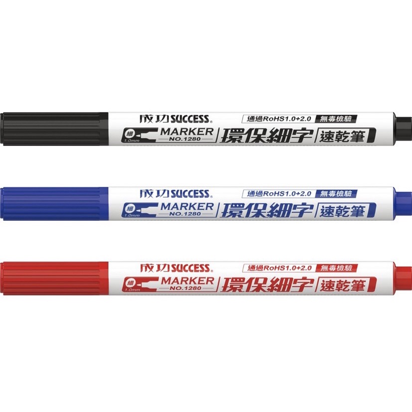 【愛迪生文具】成功 環保細字速乾筆 1280 1.0mm 紅/藍/黑 速乾筆 奇異筆 同 雄獅600奇異筆