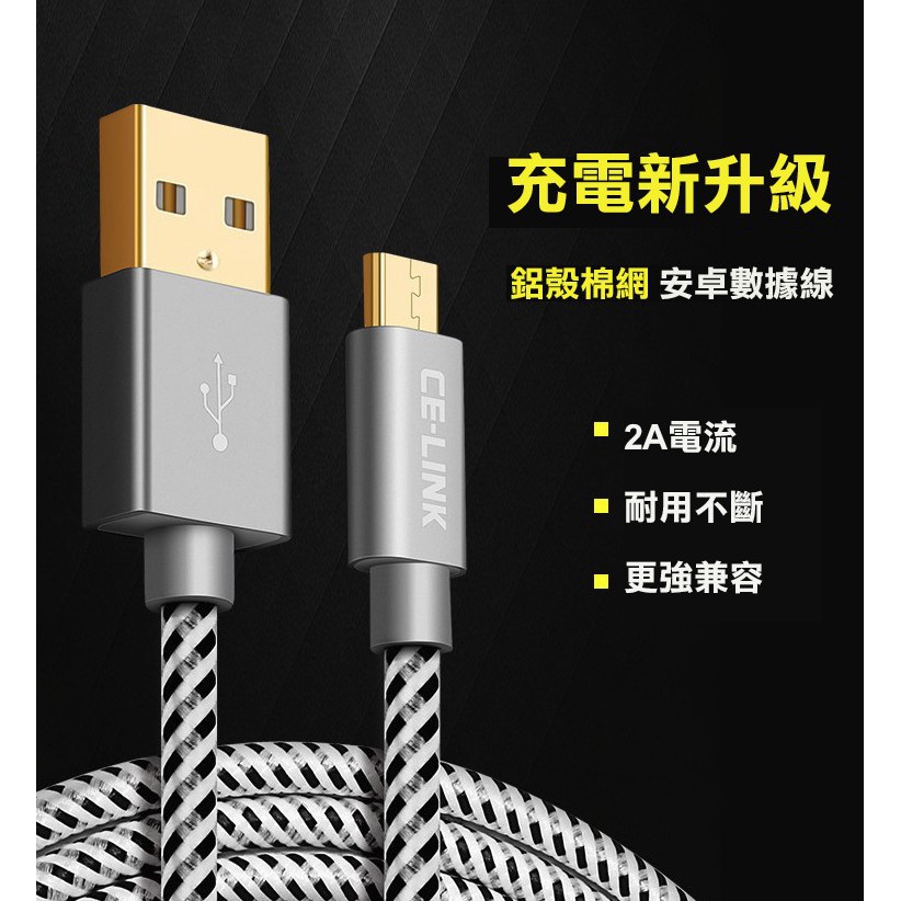 【現貨】celink Micro USB資料線 安卓手機 三星小米 2米 3m鋁殼快充線安卓充電線安卓快充線337C35