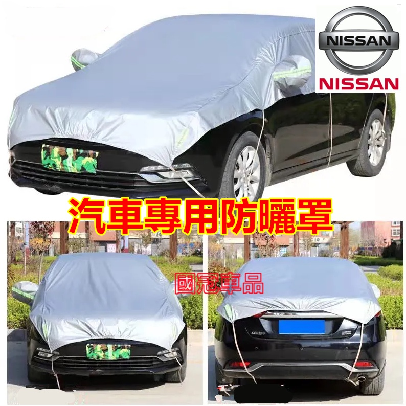 日產半罩式汽車罩 MArch LIVINA TIIDA SENTRA KIcks xtra車衣 隔墊罩 防曬 防雨保護罩