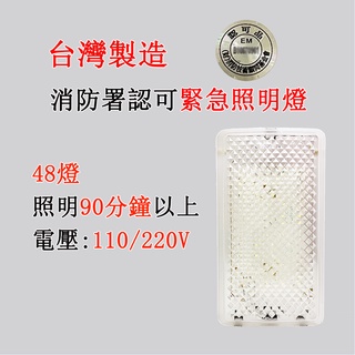 臺灣製 LED緊急照明燈 鑽石面時尚美觀 超亮度 自帶電池 停電照明燈SH-48E-D 停電自動亮 消防署認證產品