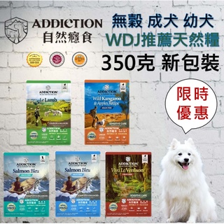 ADD自然癮食無穀狗飼料成幼犬飼料350G新包裝💥毛球崛起💥ADDICTION袋鼠肉/藍鮭魚/鹿肉/野牧羊肉，限時優惠價