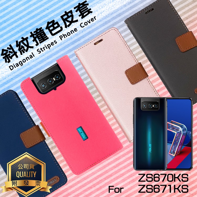 ASUS華碩 ZenFone 7 ZS670KS/7 Pro ZS671KS I002D 精彩款 斜紋撞色皮套 保護套