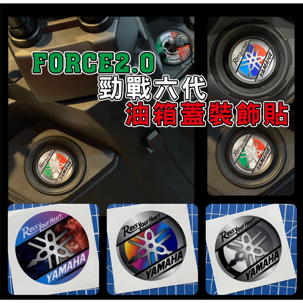 【拉迪賽創意設計】 FORCE2.0 AUGUR  勁戰六代  7期 BWS  VINOORA 油箱蓋裝飾貼