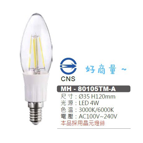 新莊好商量~MARCH LED 4W 燈絲燈 E14 尖清/拉尾 蠟燭燈 黃光/白光 MH801-05TMA/B
