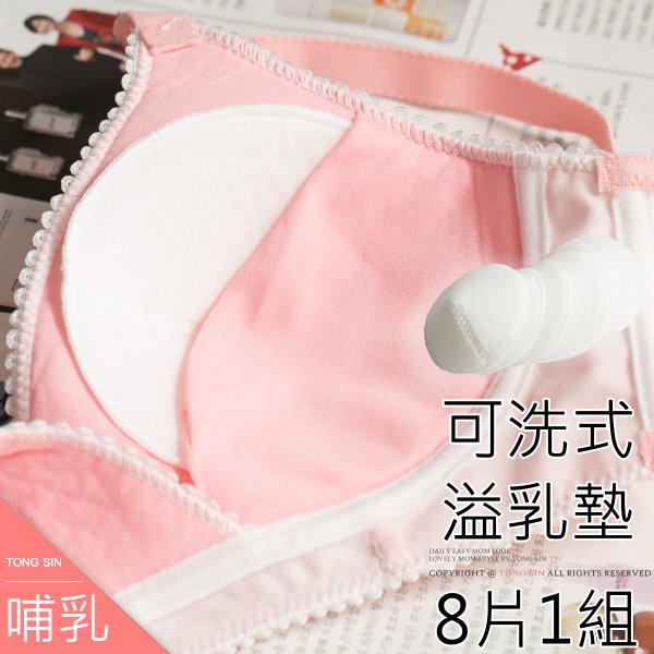立體剪裁可洗式防溢乳墊重複使用 8片1組桐心媽咪孕婦裝【SS0042】