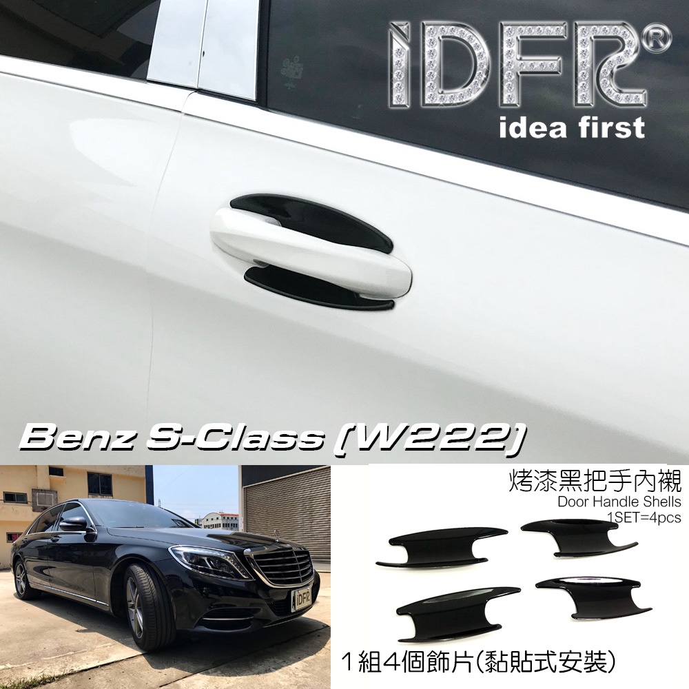 IDFR-汽車精品 BENZ S CLASS W222 S350 S400 S500 13-16 烤漆黑把手內襯
