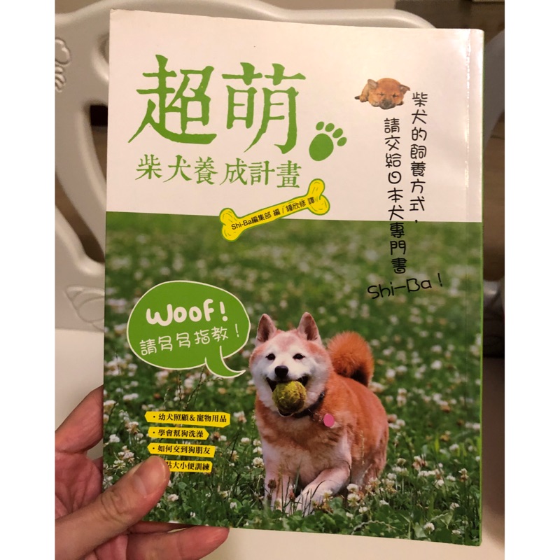 超萌柴犬養成計畫柴犬的飼養方式日本犬專門書 蝦皮購物