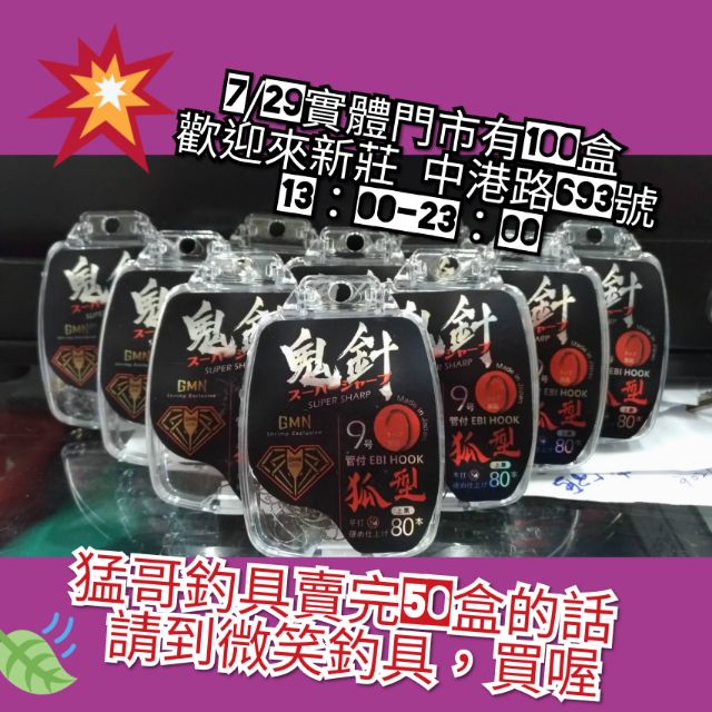 ❌不可用賣場折扣碼❌ 6/13開始限買1盒(每人限買一盒) 不要多買 單買一盒鬼針9猛哥釣具管9狐型 蝦竿 天平銳利好用