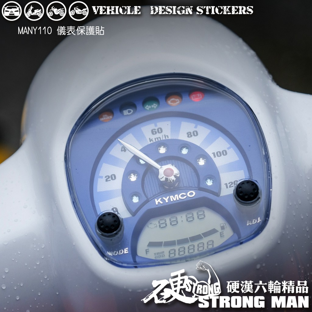 【硬漢六輪精品】 KYMCO MANY ROMEO 110 125 MANY110 魅力 儀錶板 保護貼 (版型免裁切)