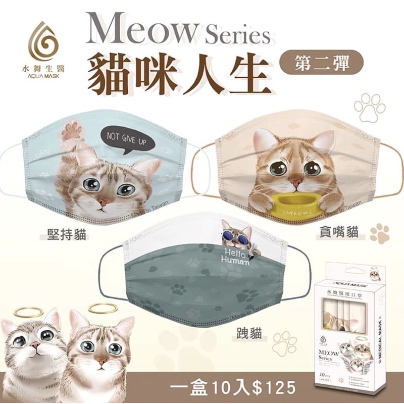 《三商藥局》水舞生醫 Meow Series貓咪人生 成人平面醫療口罩 10片入🔺實體店面設立🔻開立統一發票🔺安心有保障