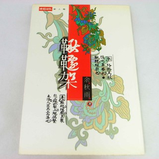 【綠鈕二手書店】＜鞦韆架 (泛黃，黃梅戲曲)＞時報出版－余秋雨