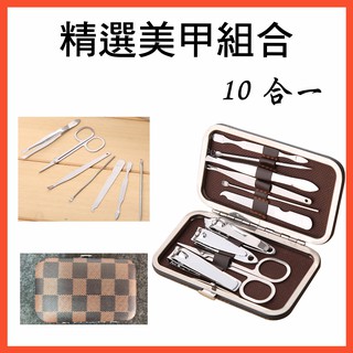 美甲組 美容美甲組 專業修指甲 修指甲 指甲組 美容 修甲刀 指甲剪 美甲組 10入 十合一 指甲