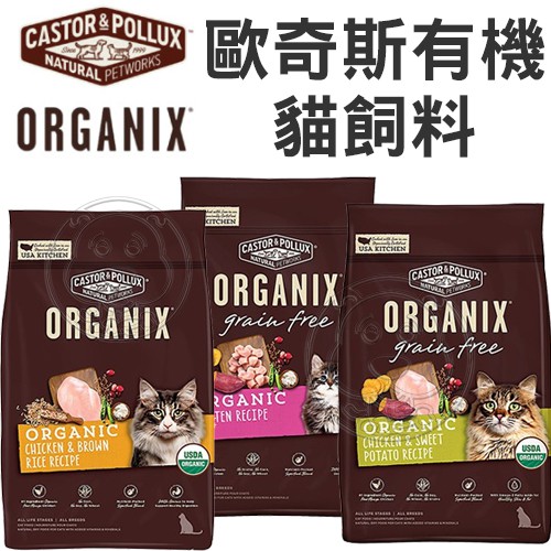 📣48小時工作天內快速出貨🚀ORGANIX 歐奇斯95%有機無榖成貓 成幼貓 懷孕母貓 貓飼料 貓糧