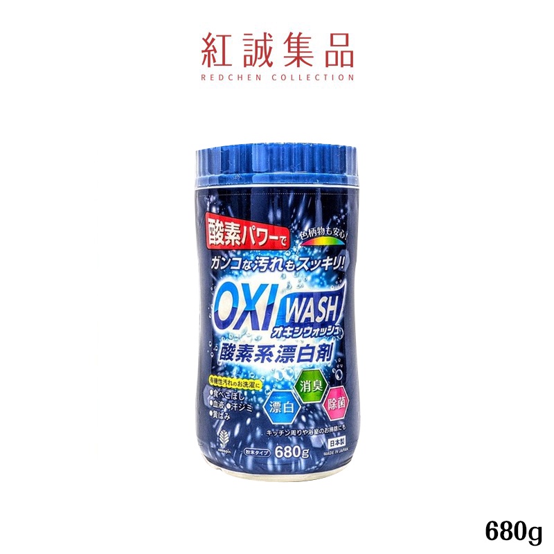 日本【紀陽除虫菊OXI WASH】多功能去漬氧系漂白粉680g | 紅誠集品