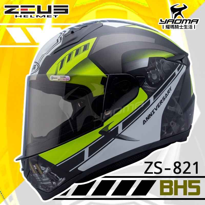送贈品 ZEUS 安全帽 ZS-821 BH5 消光黑/螢光黃 821 輕量化 全罩帽 小帽體 重機 入門款 耀瑪騎士