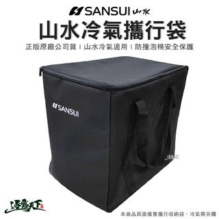 山水 SANSUI 冷氣收納袋 SAC688 SAC700 可用攜行袋 防撞 保護 露營