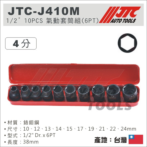 【YOYO汽車工具】JTC-J410M 1/2" 10PCS 氣動套筒組(6PT) 4分 四分 6角 六角 氣動 套筒