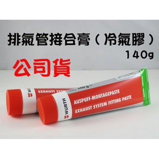 愛淨小舖-福士(WURTH) 排氣管接合膏 (冷氣膠) 140G 排汽管接合膏 福士接合膏