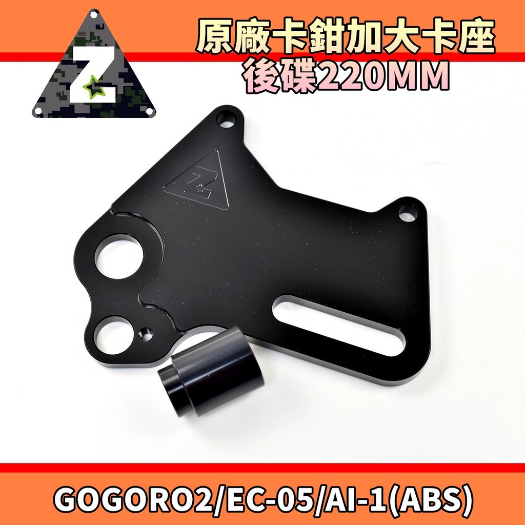 ZOO | 原廠卡鉗加大卡座 後卡座 加大碟 220MM 原廠卡鉗專用 適用於 GOGORO2 AI-1 EC-05