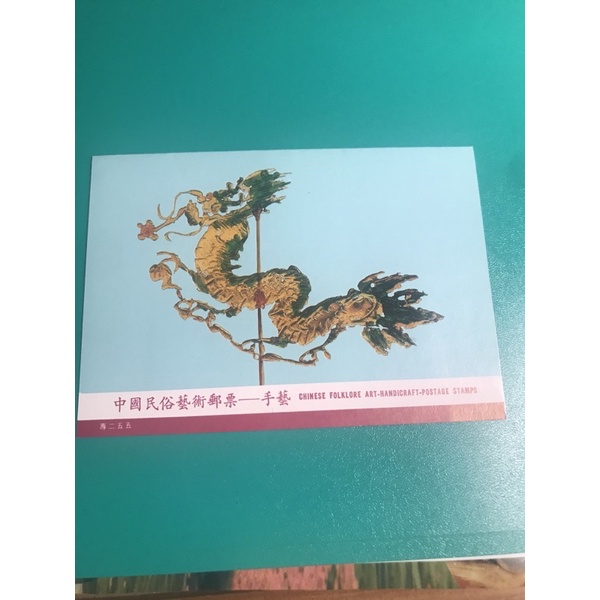 77年中國民俗藝術郵票—手藝